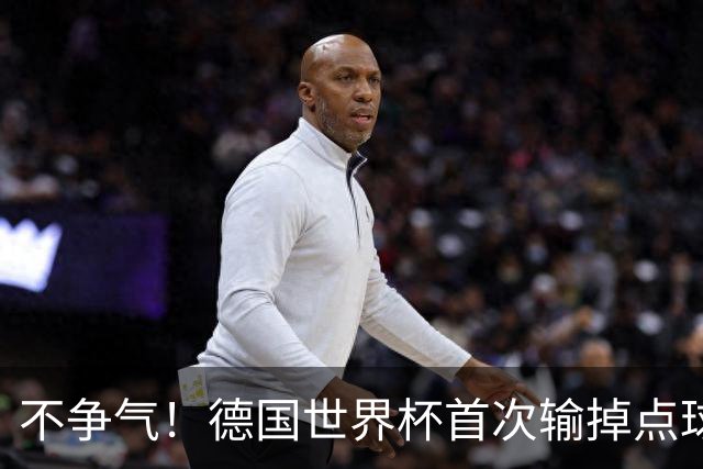 不争气！德国世界杯首次输掉点球战 连续3届无缘16强怪谁？