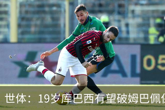 世体：19岁库巴西有望破姆巴佩保持的世界杯U20球员出场时间记录