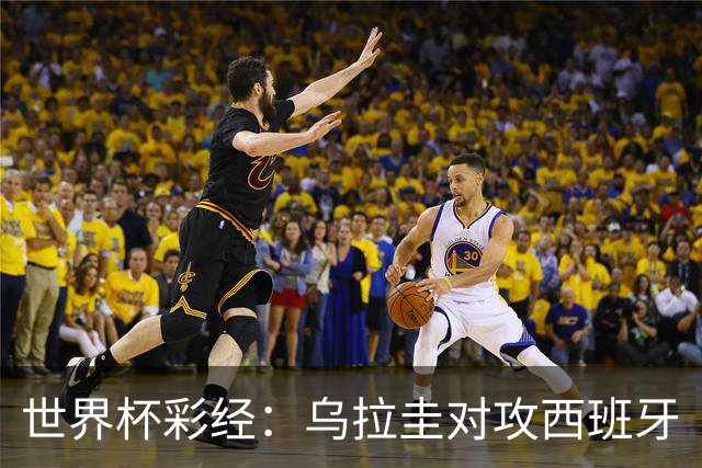 世界杯彩经：乌拉圭对攻西班牙