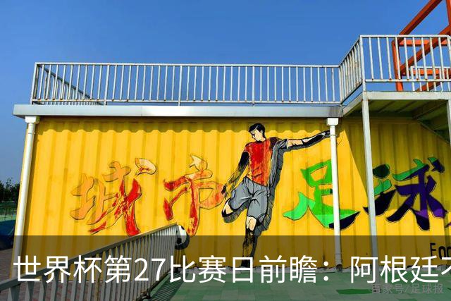 世界杯第27比赛日前瞻：阿根廷不怕传控队，埃及后腰防守有漏洞