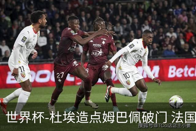 世界杯-杜埃造点姆巴佩破门 法国1-0巴拉圭将战摩洛哥