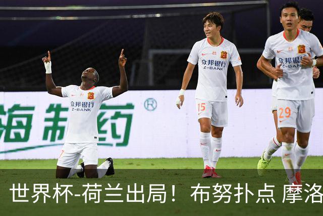 世界杯-荷兰出局！布努扑点 摩洛哥点球战总分4-3进16强