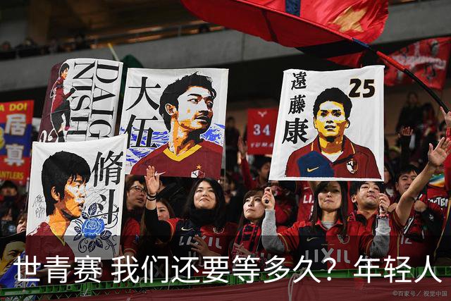 世青赛 我们还要等多久？年轻人 擦干泪 抬头看