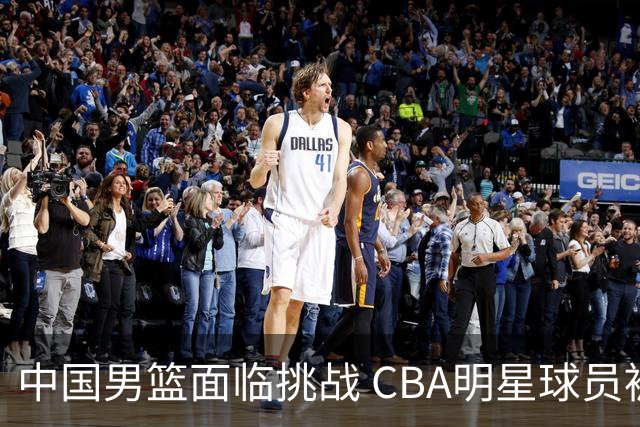 中国男篮面临挑战 CBA明星球员被亚洲劲旅抢先归化 亚运会战局升级