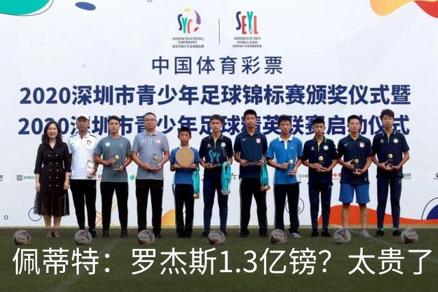 佩蒂特：罗杰斯1.3亿镑？太贵了！阿森纳可以把尼科作为替代方案