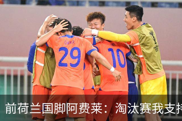 前荷兰国脚阿费莱：淘汰赛我支持摩洛哥，我的根在那里