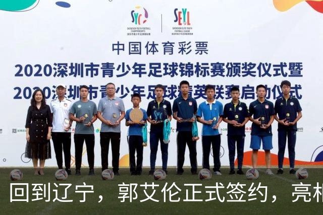 回到辽宁，郭艾伦正式签约，亮相新岗位，合同曝光，27号亮相