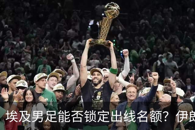 埃及男足能否锁定出线名额？伊朗男足展现出色防守反击能力！