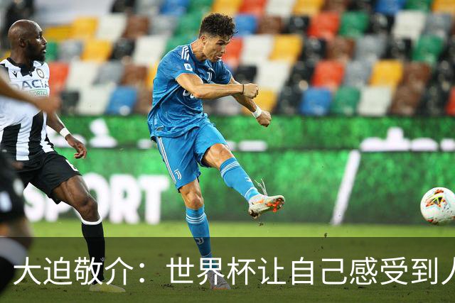 大迫敬介：世界杯让自己感受到人外有人，球队还有很大提升空间