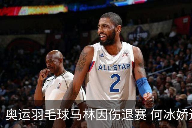奥运羽毛球马林因伤退赛 何冰娇进决赛将战安洗莹