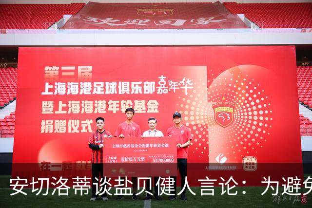 安切洛蒂谈盐贝健人言论：为避免让比赛变得更危险，不作任何评论