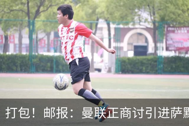 打包！邮报：曼联正商讨引进萨默维尔和M费，西汉姆联要价1.4亿镑