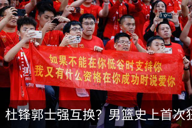 杜锋郭士强互换？男篮史上首次狂输日本19分，广东队换帅时机已到