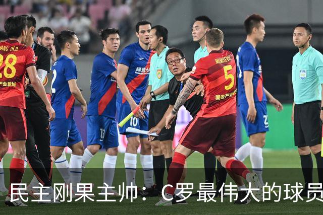 民主刚果主帅：C罗最伟大的球员之一 单靠一名球员无法防守他
