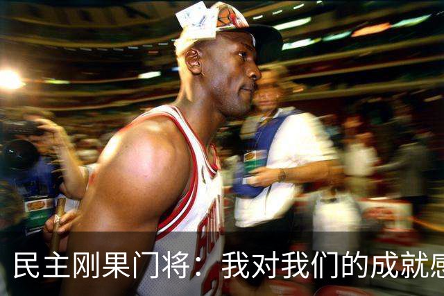 民主刚果门将：我对我们的成就感到自豪 让世界见到了这个国家
