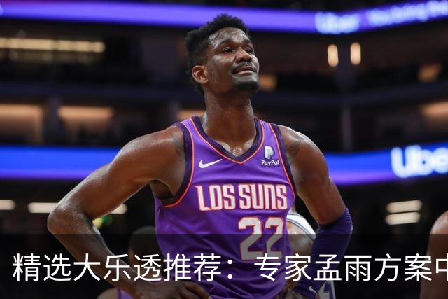 精选大乐透推荐：专家孟雨方案中头奖揽1110万
