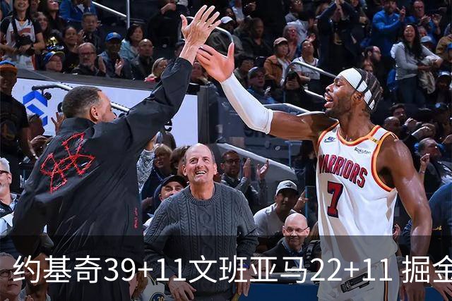 约基奇39+11文班亚马22+11 掘金送马刺12连败