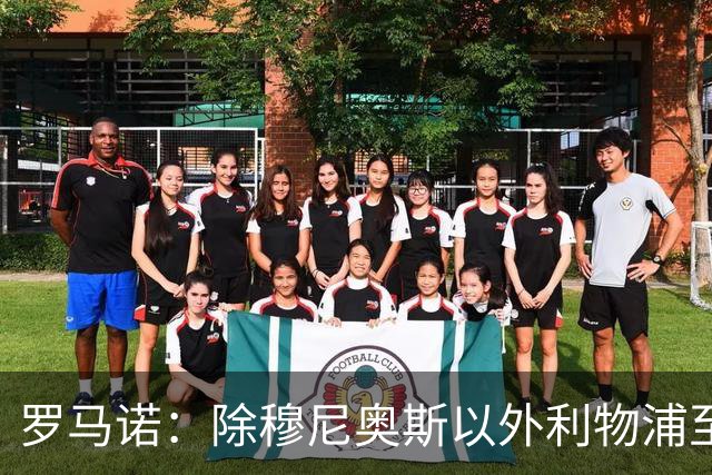 罗马诺：除穆尼奥斯以外利物浦至少还要买一名边锋，计划继续补强