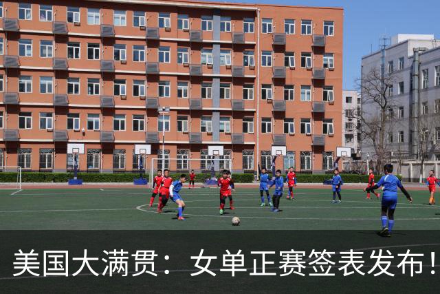 美国大满贯：女单正赛签表发布！孙颖莎全程内战，王曼昱独斗日本