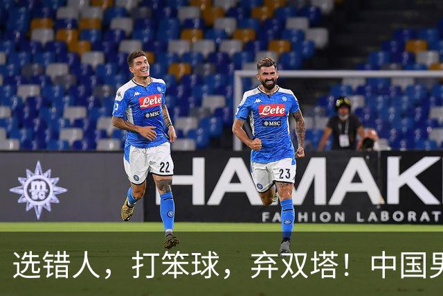 选错人，打笨球，弃双塔！中国男篮惨败日本，每一步都是错