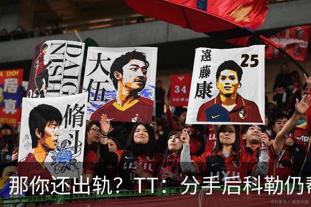 那你还出轨？TT：分手后科勒仍帮我照顾患病的弟弟 她就像个天使