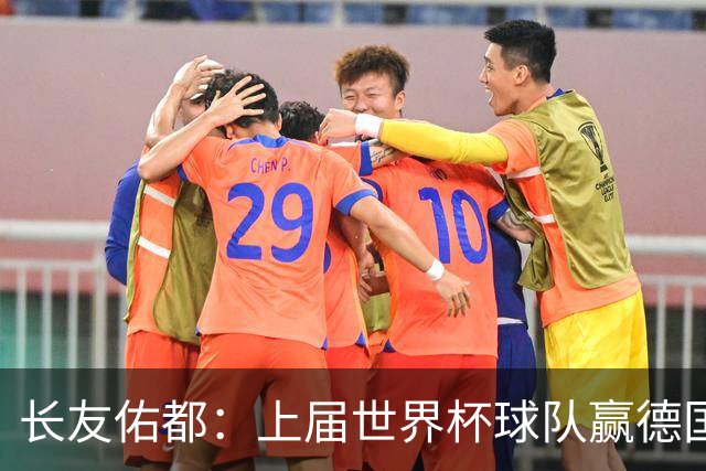 长友佑都：上届世界杯球队赢德国后输哥斯达黎加，要牢记那时教训