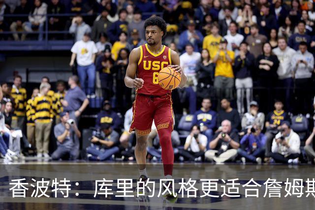 香波特：库里的风格更适合詹姆斯 他跟哈登&米切尔球权不够分