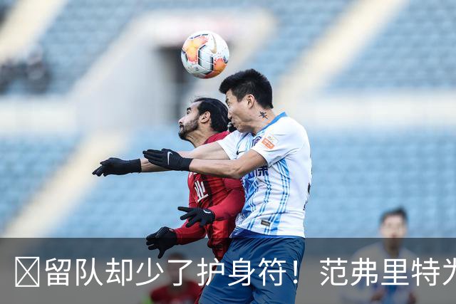 🧐留队却少了护身符！范弗里特为何失去了交易否决权？