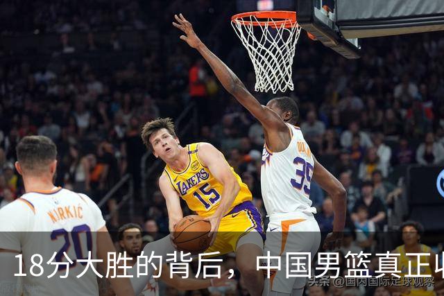 18分大胜的背后，中国男篮真正收获，不是庞峥麟！赢球藏着大问题