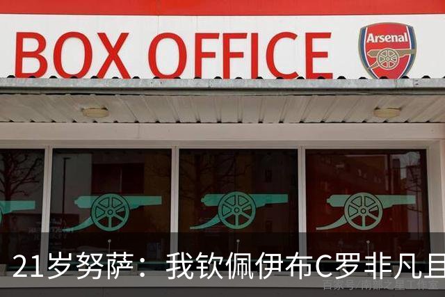 21岁努萨：我钦佩伊布C罗非凡且出众的心态，哈兰德终结能力最强