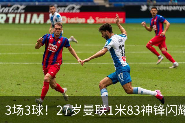 3场3球！27岁曼联1米83神锋闪耀世界杯：当维尼修斯绝配冲冠