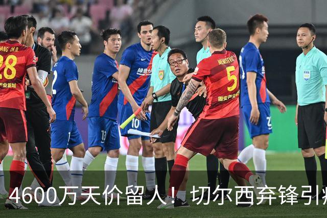 4600万天价留人！切尔西弃锋引疯抢，埃弗顿真敢重金接盘
