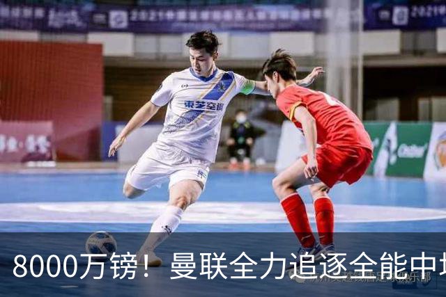 8000万镑！曼联全力追逐全能中场铁闸，英超数据碾压一众豪门巨星