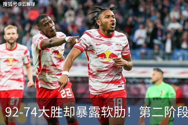 92-74大胜却暴露软肋！第二阶段中国男篮应清洗、增加哪些球员？