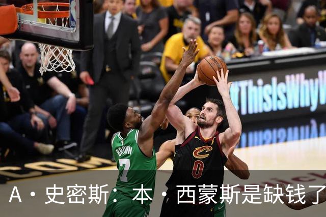 A·史密斯：本·西蒙斯是缺钱了才谈论复出 领钱时怎么没心理问题