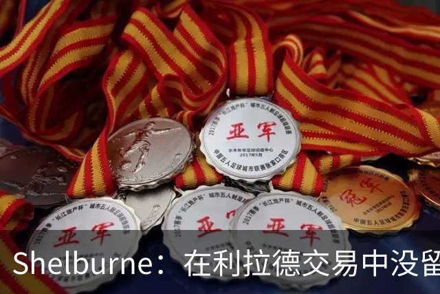 Shelburne：在利拉德交易中没留住霍勒迪是字母哥离开雄鹿的原因