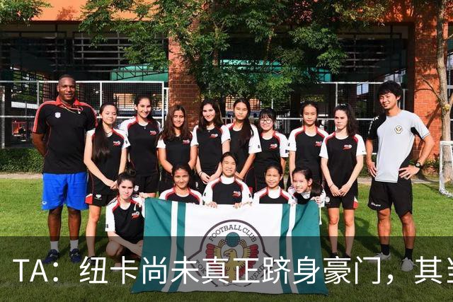 TA：纽卡尚未真正跻身豪门，其当家球星依然可被传统豪门随意挖角