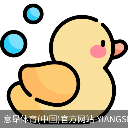 意昂体育